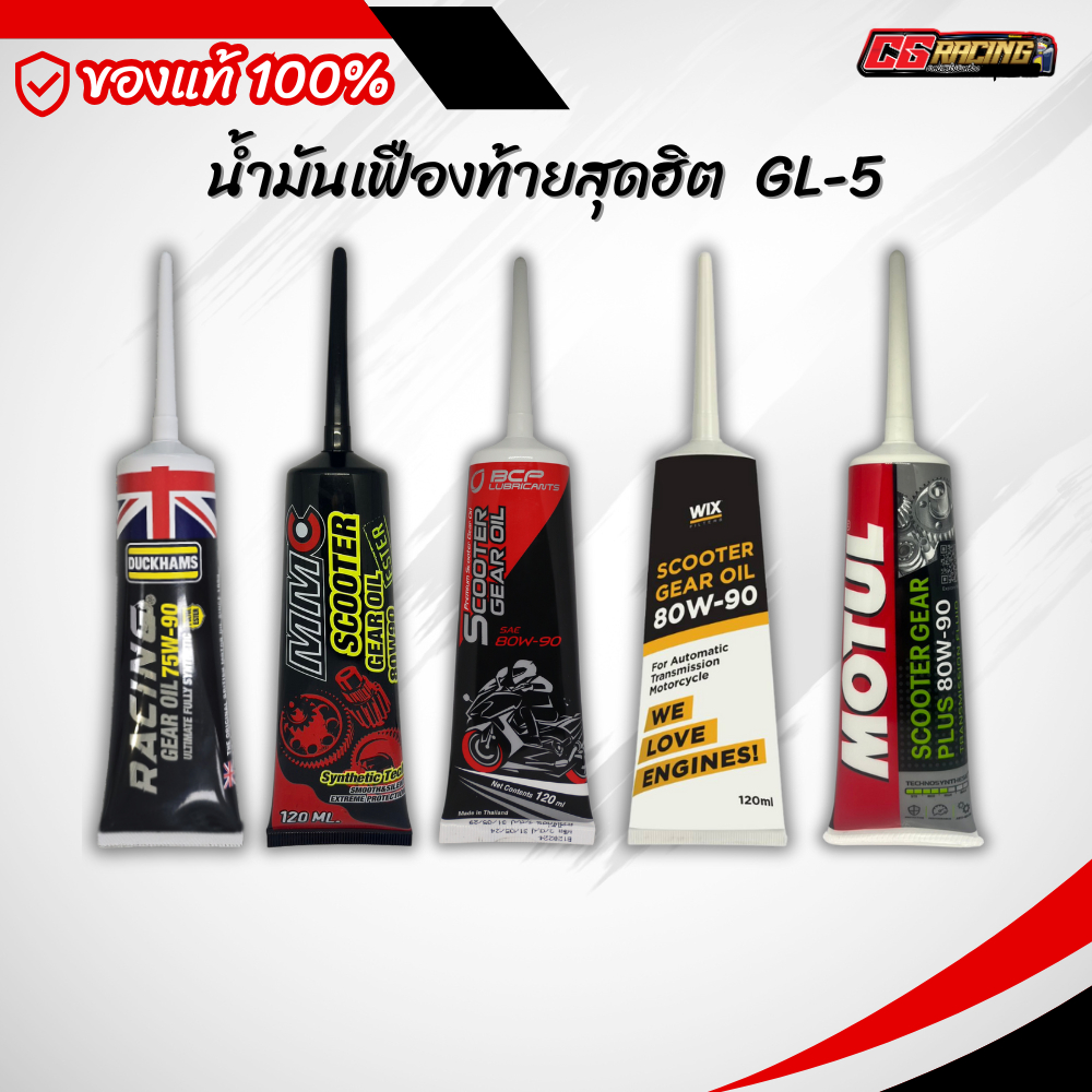 น้ำมันเฟืองท้าย Duckhams Wix BCP MMC Motul 75W-90 , 80W-90 ขนาด 120 มล.