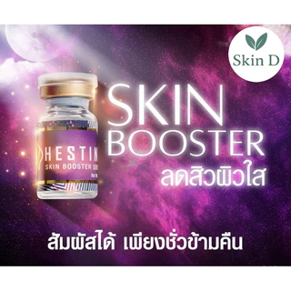 💜 Hestina หน้าใส ลดสิว ผิวแห้ง ขาดความชุ่มชื้น