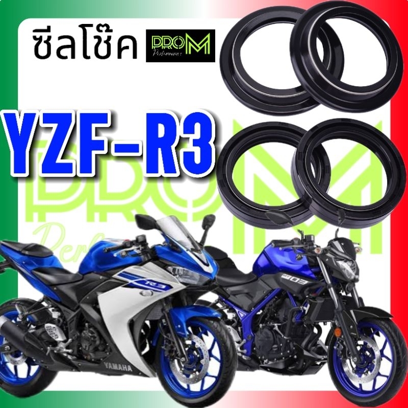 ซีลโช๊ค R3 / MT03 GEN1 เท่านั้น ซีลโช๊ค Pro_M ทนต่อแรงดันและสภาพอากาศได้ดี ซีลกันฝุ่นแบบพิเศษมีสปริงรัดด้านนอก ส่งเร็ว