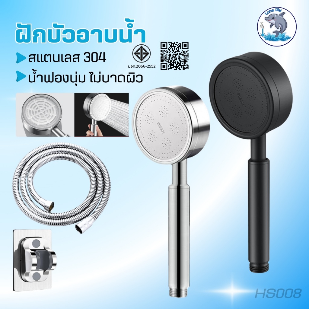 ฝักบัวอาบน้ำ ฝักบัว ฝักบัวแรงดันสูง  สายฝักบัว สแตนเลสเกรด 304
