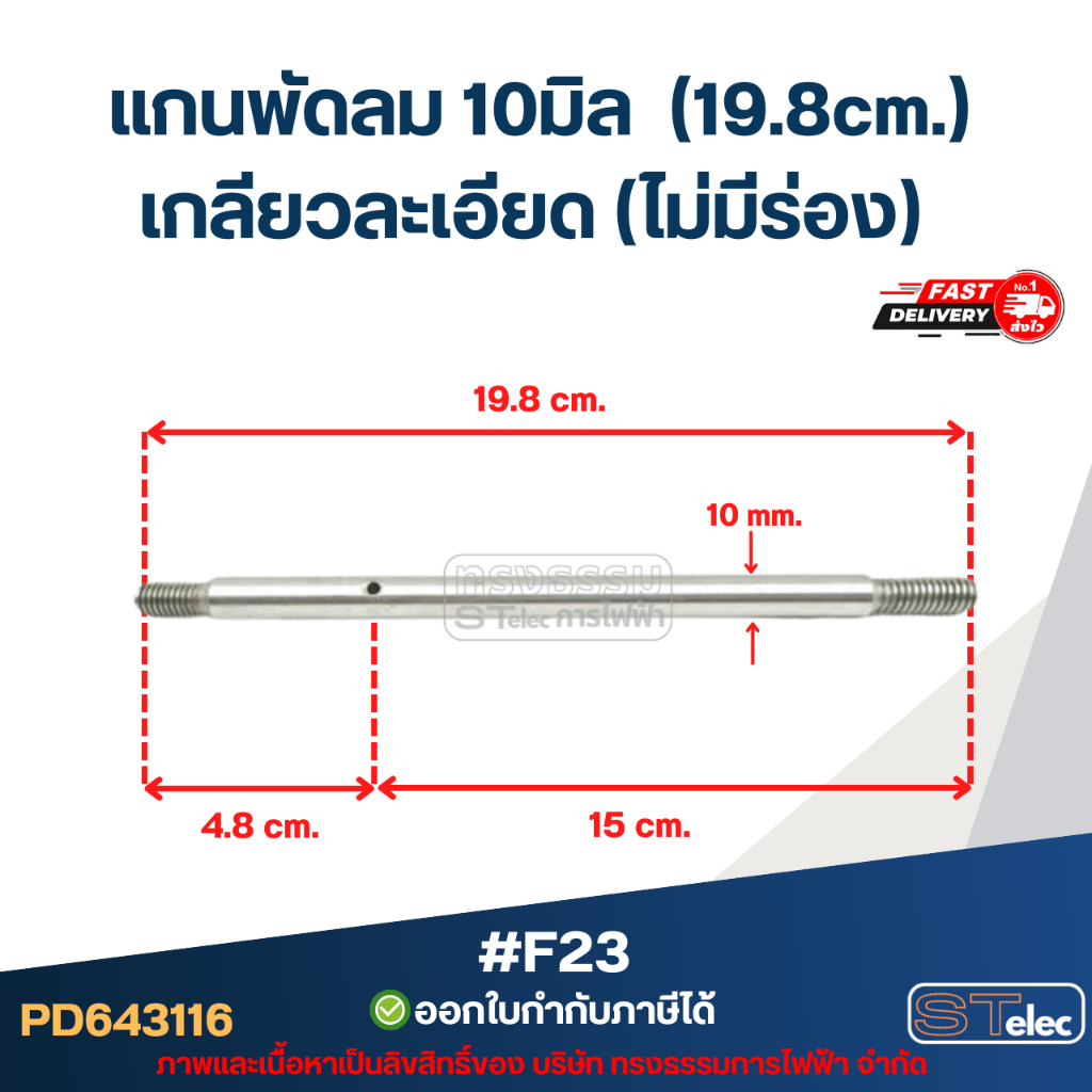 แกนพัดลม 10มิล (19.8cm.) เกลียวละเอียด (ไม่มีร่อง) #F23