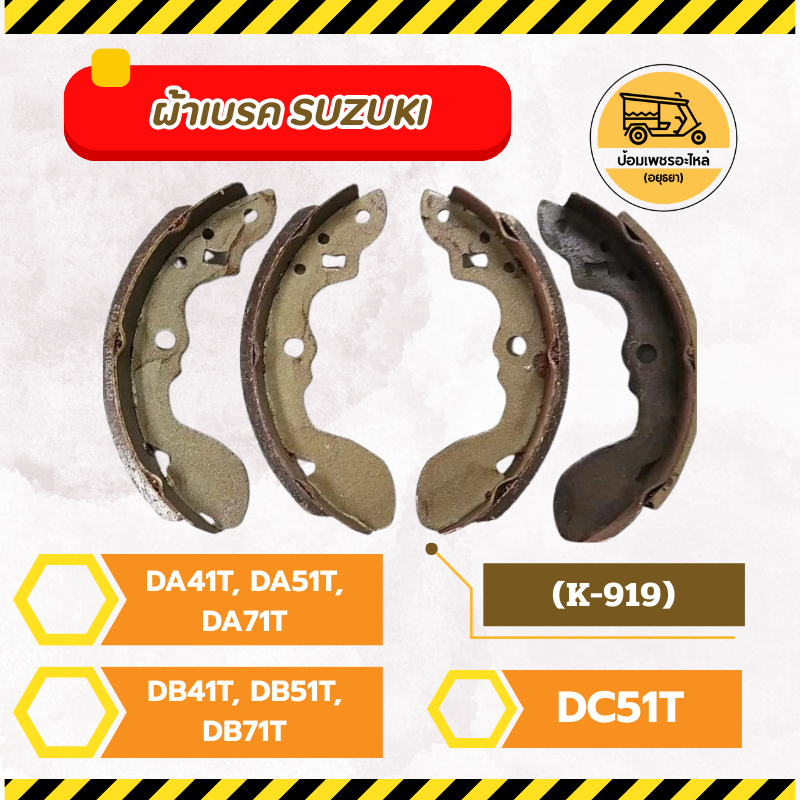 ผ้าเบรครถกะป๊อ ซูซูกิ SUZUKI Carry DA71T DB71T DA41T DB41T DA51T DD51T DA81T DB51T DA41V