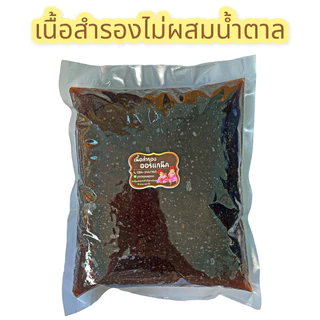 เนื้อสำรอง 800 กรัม เนื้อไม่ผสมน้ำ ไม่ใส่น้ำตาล ถุงซีน