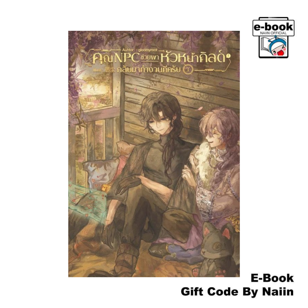 [E-Book Digital code] คุณ NPC ช่วยพาหัวหน้ากิลด์กลับมาทำงานทีครับ เล่ม 1 - Gloomyroot