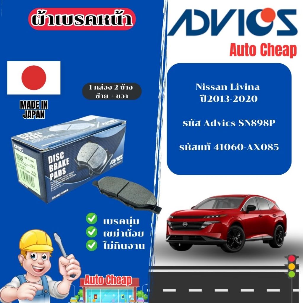 Advics ผ้าดิสเบรคหน้า Nissan Livina ปี2013-2020 / ผ้าเบรคหน้า / ผ้าเบรกแท้