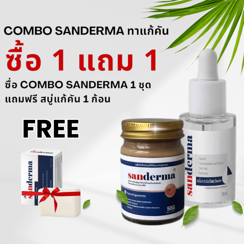 COMBO บำรุงผิว SANDERMA CREAM และ SERUM SANDERMA ลดอาการคัน บำรุงผิวให้อ่อนนุ่มจากภายในสู่ภายนอก