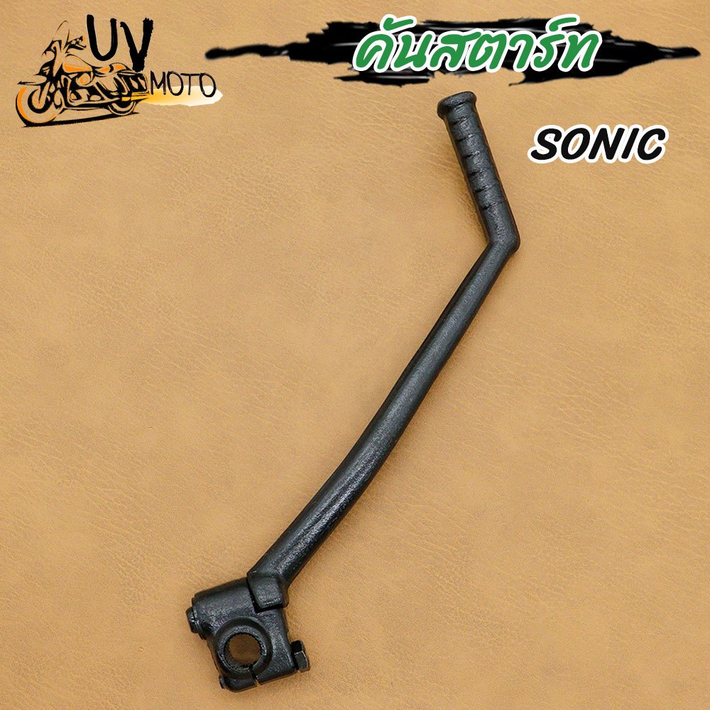 คันสตาร์ท SONIC ปี2000-2003 สีดำ โซนิค ขาสตาร์ท เกรดAAA