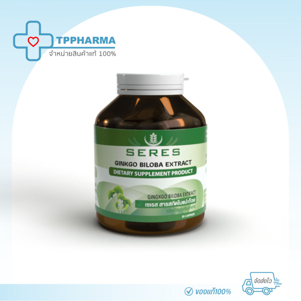 ของแท้ 100% Seres Ginkgo Biloba วิตามินบำรุงสมอง บำรุงร่างกาย ช่วยในเรื่องของความจำ สารสกัดใบแปะก๊วยเข้มข้น 30 แคปซูล