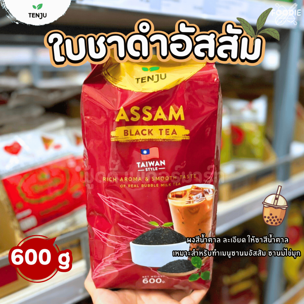 [ส่งไว] Tenju เทนจู ใบชาอัสสัม 600g ชาดำ สไตล์ชาไต้หวัน Assam black tea ใช้ชง ชานมไข่มุก