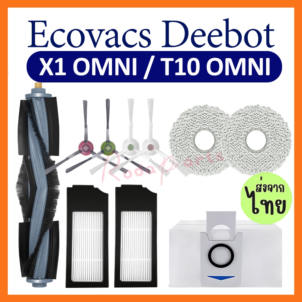 Ecovacs Deebot X1 T10 Omni Turbo หุ่นยนต์ดูดฝุ่น แปรงหลัก แปรงด้านข้าง แผ่นกรอง Hepa กรอง ผ้าขี้ริ้ว ไม้ถูพื้น ฝาครอบแปรงหลัก ถุงเก็บฝุ่น แผ่นซับ ผู้ถือไม้ถูพื้น กล่องเก็บฝุ่น ถังขยะ