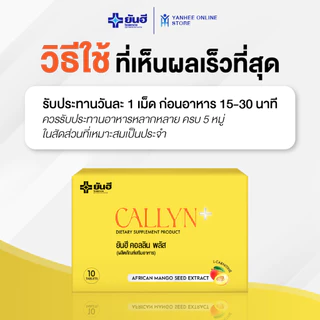 Yanhee Callyn Plus ยันฮี คอลลิน พลัส ผลิตภัณฑ์อาหารเสริม สารสกัดจากเมล็ดมะม่วงแอฟริกัน 3 กล่อง