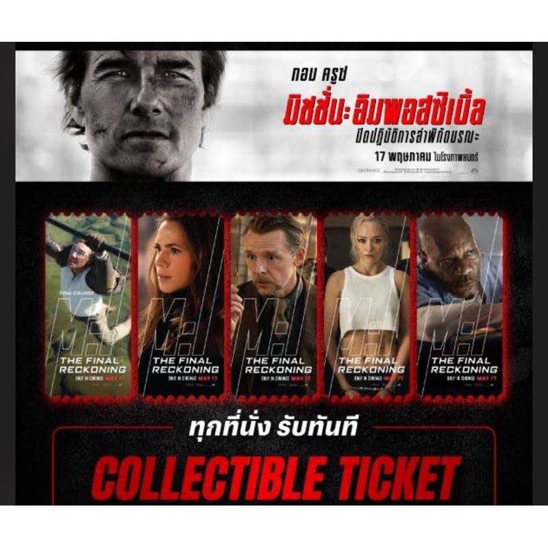 (ทักลด50%) Collectible Ticket Mission Impossible Final Reckoning SF  Mission Impossible 8 มิชชั่น อิ