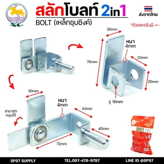 SC ตราม้า สลักโบล์ท ล็อค(2IN1) สำหรับไว้คล้องแม่กุญแจ ประตูรั้วเหล็ก-ประตูไม้-ประตูอัลลอยหรืองานล็อคต่างๆ