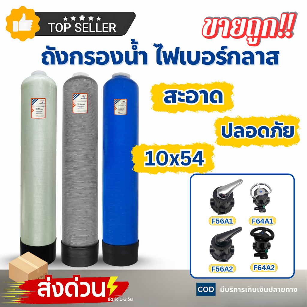 ถังกรองน้ำ ไฟเบอร์กลาส Tank 10"x54" ครีม เทา น้ำเงิน หัววาล์ว F56A1 F56A2 F64A1 F64A2