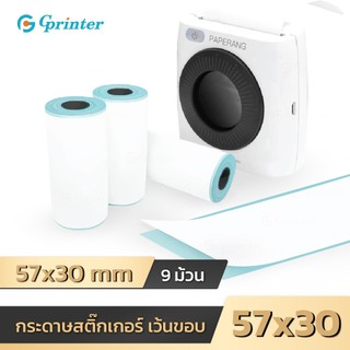 Gprinter กระดาษสติ๊กเกอร์ 57x30 mm 9ม้วน สติ๊กเกอร์บาร์โค้ด สติ๊กเกอร์ เว้นขอบ Sticker Thermal