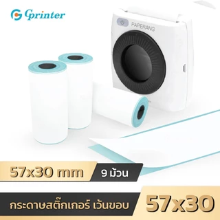 Gprinter กระดาษสติ๊กเกอร์ 57x30 mm 9ม้วน สติ๊กเกอร์บาร์โค้ด สติ๊กเกอร์ เว้นขอบ Sticker Thermal