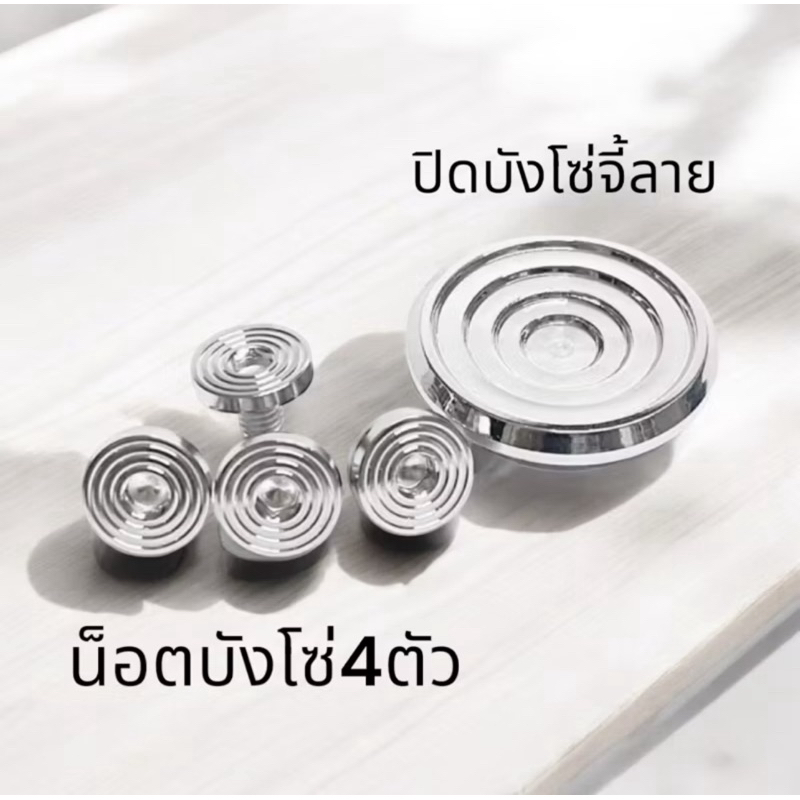 ชุด (ปิดบังโซ่ จี้ลาย + น็อตบังโซ่ จิ้ลาย 4 ตัว) สแตนเลสแท้ 100% สี เงิน