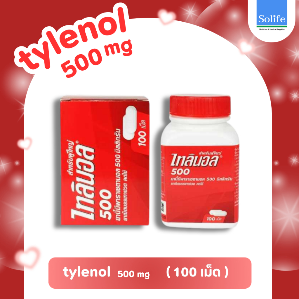 TYLENOL 500 mg (100เม็ด/50เม็ด) ไทลินอล 500 มก. พาราเซตามอล ยาสามัญประจำบ้าน บรรเทาปวด​ ลดไข้