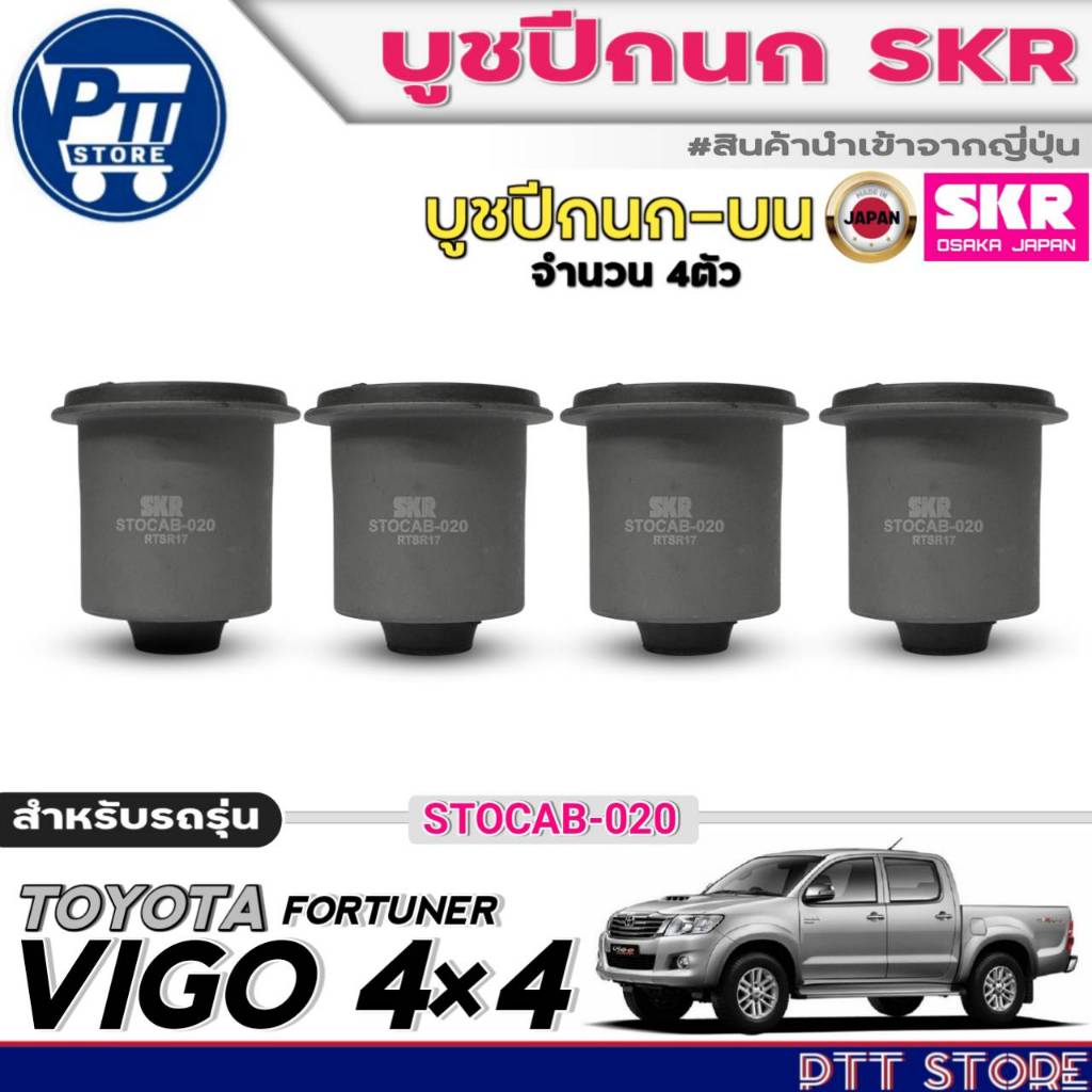 บูชปีกนกSKR บูชปีกนก TOYOTA VIGO 4WD,FORTUNER ยี่ห้อSKR บูชปีกนก (ล่างเล็ก / ล่างใหญ่) มีตัวเลือก