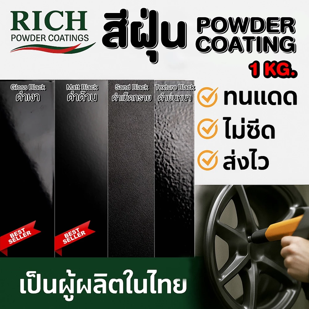 ส่งไว🔥 สีฝุ่น Powder Coating เพาเดอร์โคท สีดำ ⚫ ดำเงา ดำด้าน ทนแดด กันสนิม พ่นเหล็ก สีอบ ภายนอก