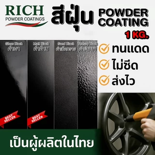ส่งไว🔥 สีฝุ่น Powder Coating เพาเดอร์โคท สีดำ ⚫ ดำเงา ดำด้าน ทนแดด กันสนิม พ่นเหล็ก สีอบ ภายนอก