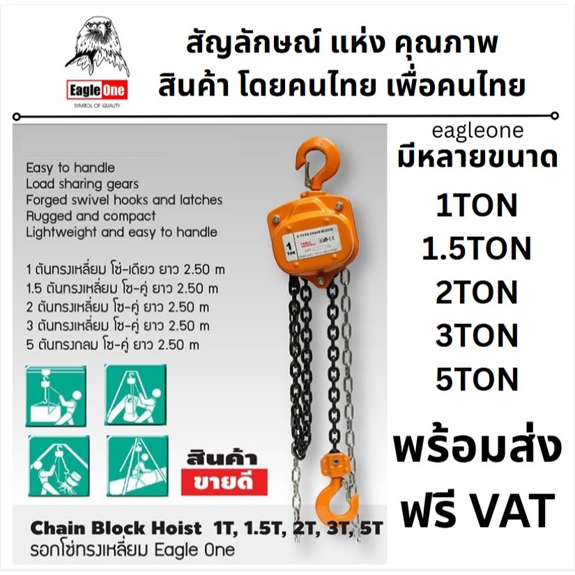 มีตัวเลือก Eagle One รอกโซ่ใช้มือสาว รอกโซ่ยกของ มีรับน้ำหนักได้ตั้งแต่ 1ตัน 1.5 ตัน 2 ตัน 3 ตัน และ 5 ตัน