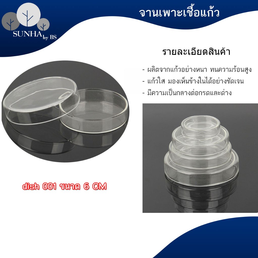 จานเพาะเชื้อแก้ว (จาน+ฝาครอบ) ขนาด 60 75 90 มิล / แท่งค้นสาร ยาว 15 20 30 CM