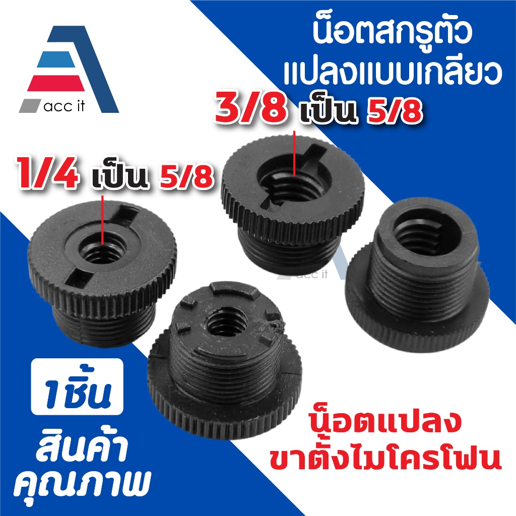 อะแดปเตอร์สกรูตัวเมียขนาด 1/4 และ 3/8 นิ้ว  เป็นสกรูตัวผู้ขนาด 5/8 นิ้ว แบบน็อต สำหรับขาตั้งไมโครโฟน