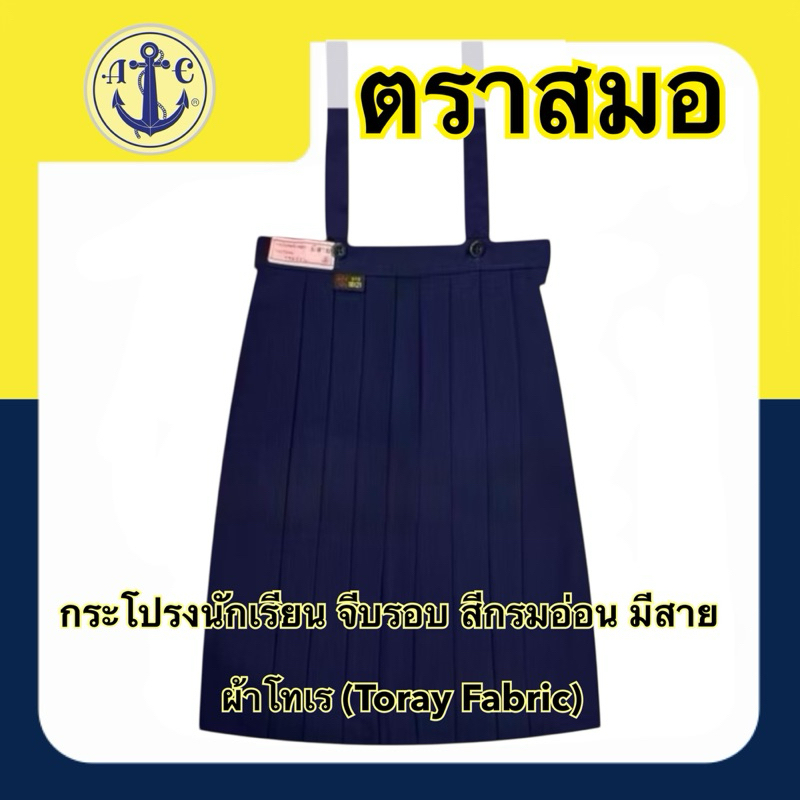 ตราสมอ กระโปรงนักเรียน จีบรอบ สีกรมอ่อน มีสาย (ยาว 18-22)X(เอว 21-36) มีบิลเบิกโ