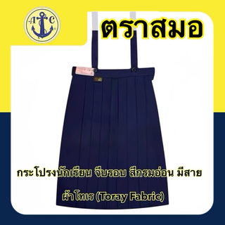 ตราสมอ กระโปรงนักเรียน จีบรอบ สีกรมอ่อน มีสาย (ยาว 18-22)X(เอว 21-36) มีบิลเบิกโรงเรียนให้ค่ะ