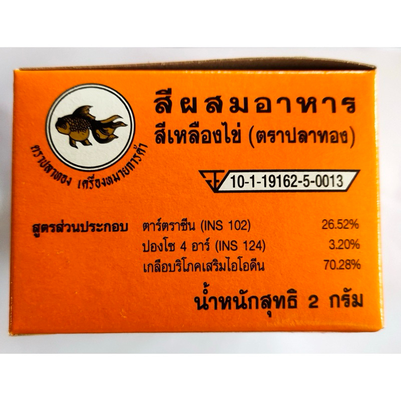 สีผสมอาหารตราปลาทอง กล่อง 50 ซอง ใช้แต่งสีอาหาร หรือขนม Food coloring - รูปที่ 2