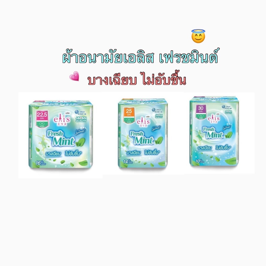 (elis) เอลิส เฟรชมินต์ ผ้าอนามัย มีปีก สำหรับกลางวัน ขนาด 22.5-30ซม.(ขายชิ้น)