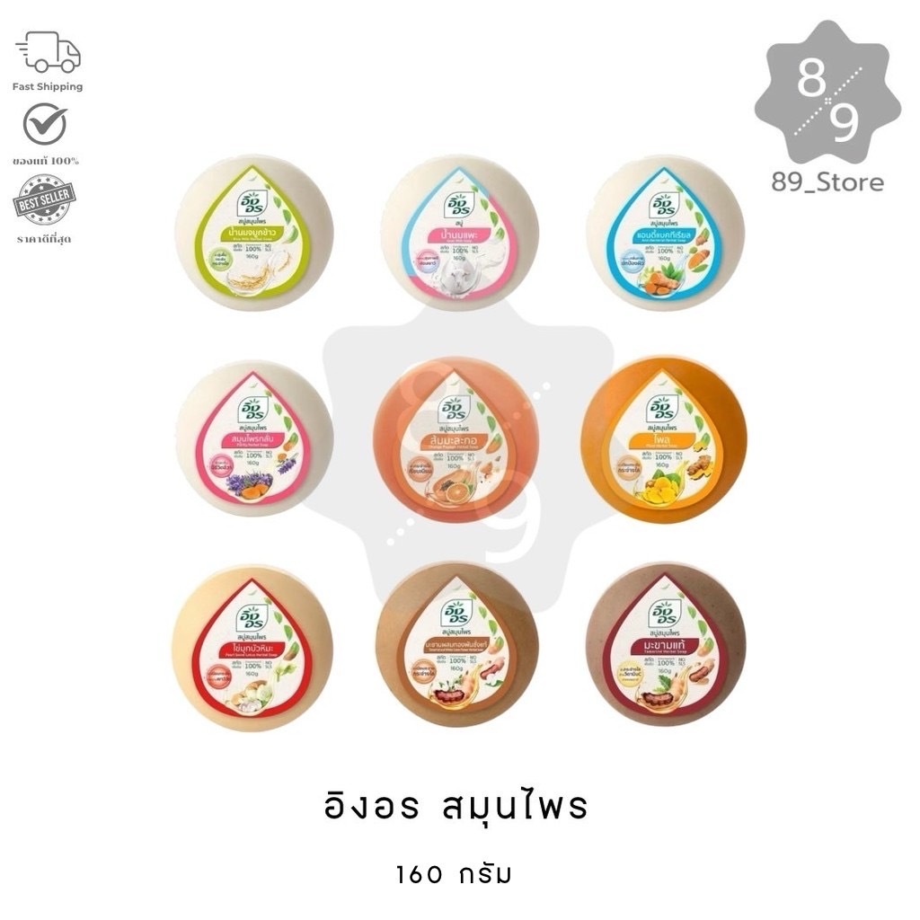 89_Store อิงอร สบู่สมุรไพร ชำระล้างร่างกาย สกัดจากธรรมชาติ 100% 160กรัม x6ก้อน