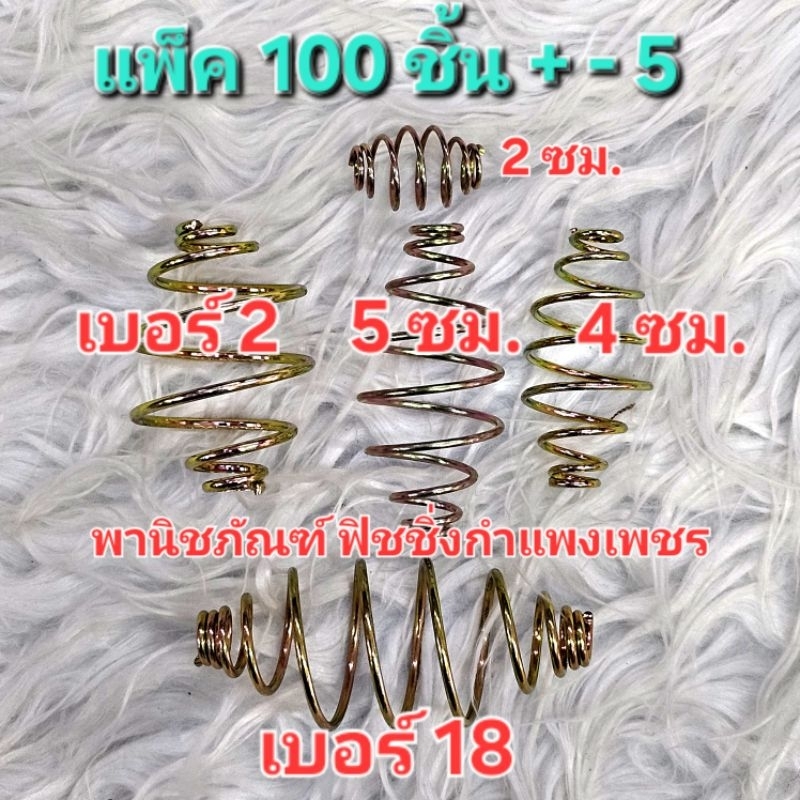 ตะกร้อ เปล่า สปริงเปล่า ตะกร้อตกปลา แพ็ค 100 ชิ้น + - 5