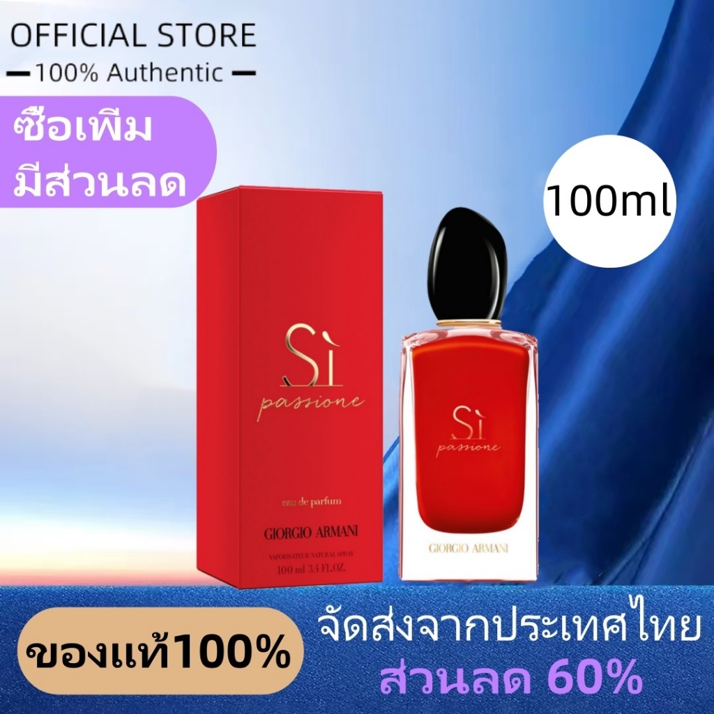 จอร์โจ อาร์มานี่ Sì Passione Women EDP Perfume 100ml สุภาพสตรี น้ำหอม น้ำหอมที่แข็งแกร่ง Enchanted l