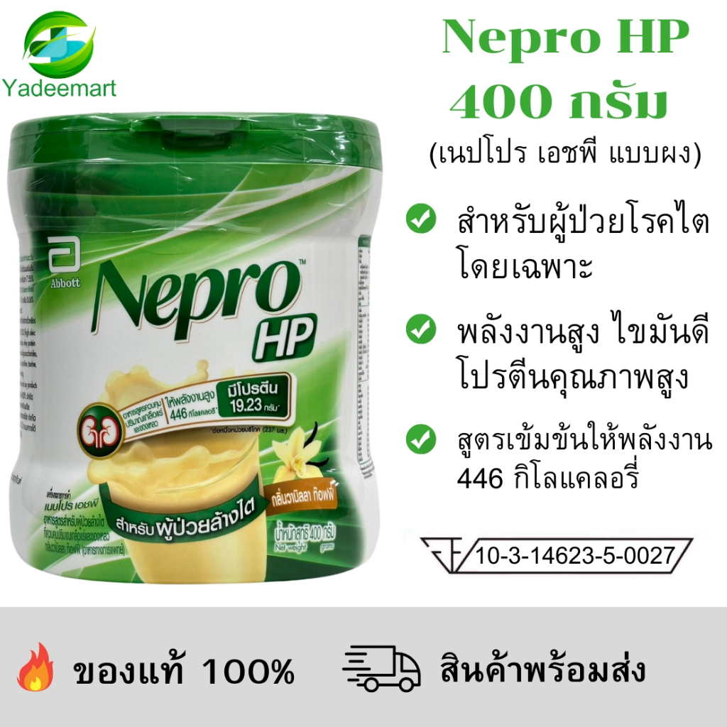 Nepro HP Powder เนบโปร เอชพี ชนิดผง กลิ่นวานิลลา 400g Nepro HP Vanilla 400g สำหรับผู้ป่วยล้างไต