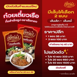 RUEATHONG เรือทอง ก๋วยเตี๋ยวเรือกึ่งสำเร็จรูป น้ำซุปเข้มข้น อิสลามทานได้ Set 10 ซอง