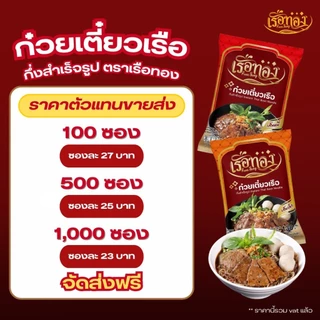 RUEATHONG เรือทอง ก๋วยเตี๋ยวเรือกึ่งสำเร็จรูป น้ำซุปเข้มข้น อิสลามทานได้ Set 10 ซอง