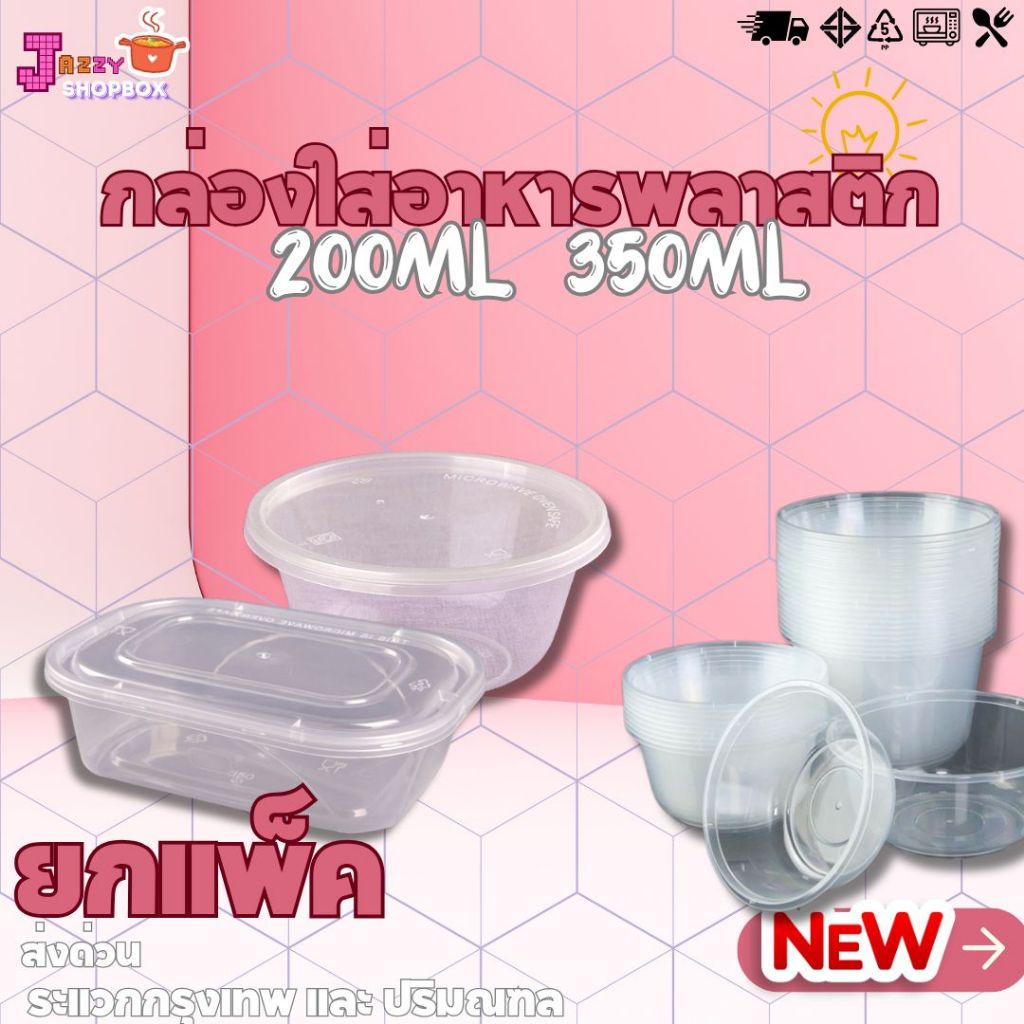 (ยกแพ็ค) กล่องพลาสติก ขนาด200ML/350ML กล่องพลาสติกเข้าไมโครเวฟได้ กล่องใส่าขนมและอาหาร สีใส