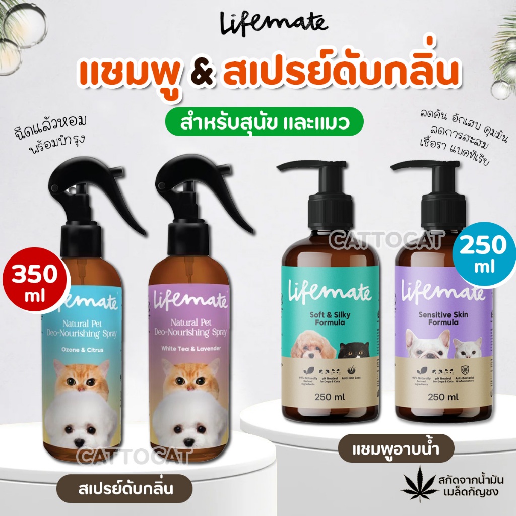 【250ml】Lifemate แชมพูอาบน้ำ และสเปรย์ดับกลิ่น สุนัขและแมว และสัตว์เลี้ยง ปลอดภัยต่อปราศจากสารเคมี