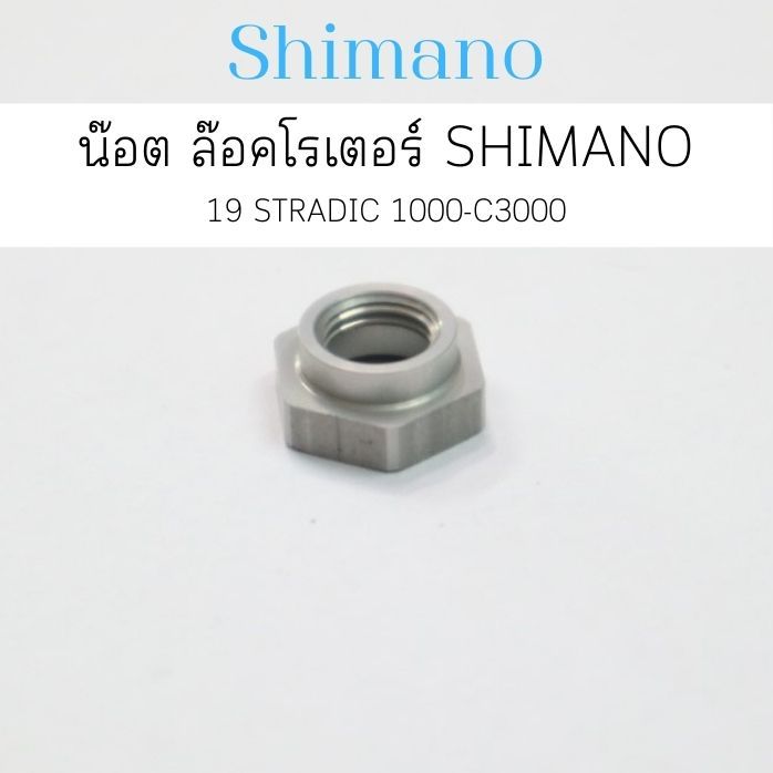 น๊อต ล๊อคโรเตอร์ SHIMANO 19 STRADIC 1000-C3000 (1018F)อะไหล่รอกตกปลา