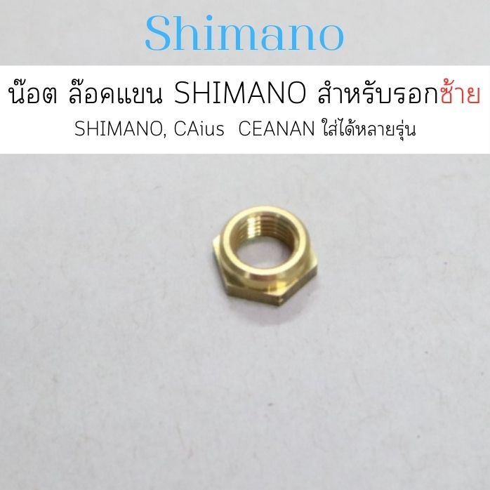 น๊อต ล๊อคแขน SHIMANO สำหรับรอกซ้าย SHIMANO  , CAius  CEANAN ใส่ได้หลายรุ่น  (BNT3420)(10FNS)