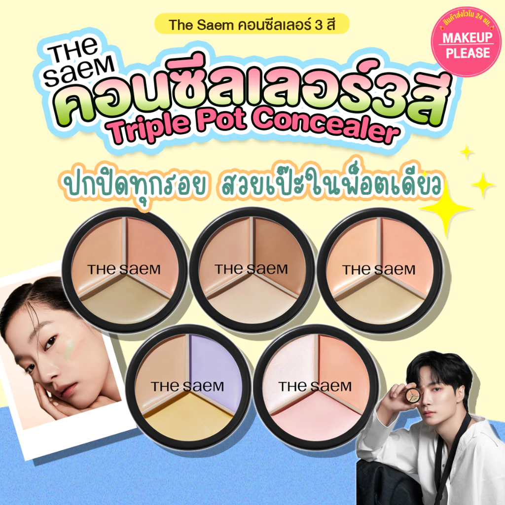 แท้💯ส่งไว🚀 THE SAEM COVER PERFECTION TRIPLE POT CONCEALER คอนซีลเลอร์3หลุม พ็อตเนื้อบาล์ม #65 #VV