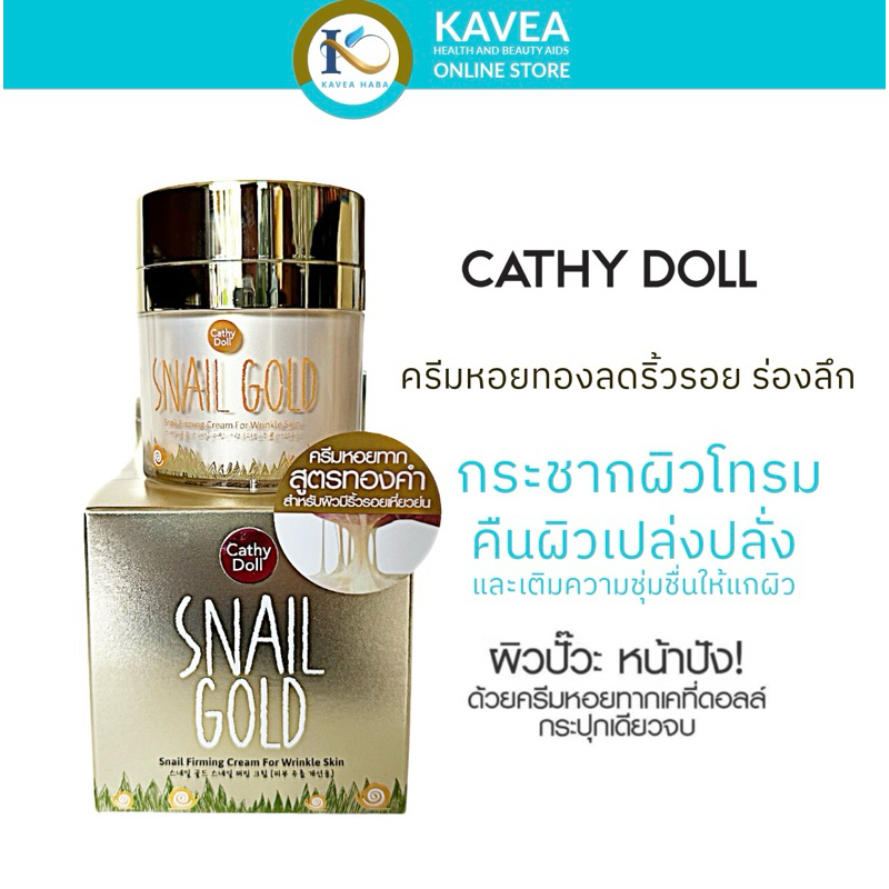 Cathy Doll Snail Gold ครีมหอยทอง ลดร่องลึก 50 กรัม