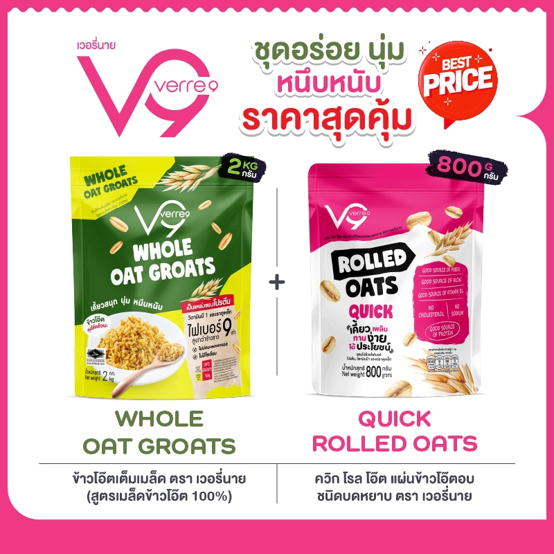 ชุดอร่อยหนุบหนึบ นุ่มละมุน ยกกำลังความอร่อยคุณสองของข้าวโอ๊ตVerre9 เวอรี่นาย (GBQ-2800)