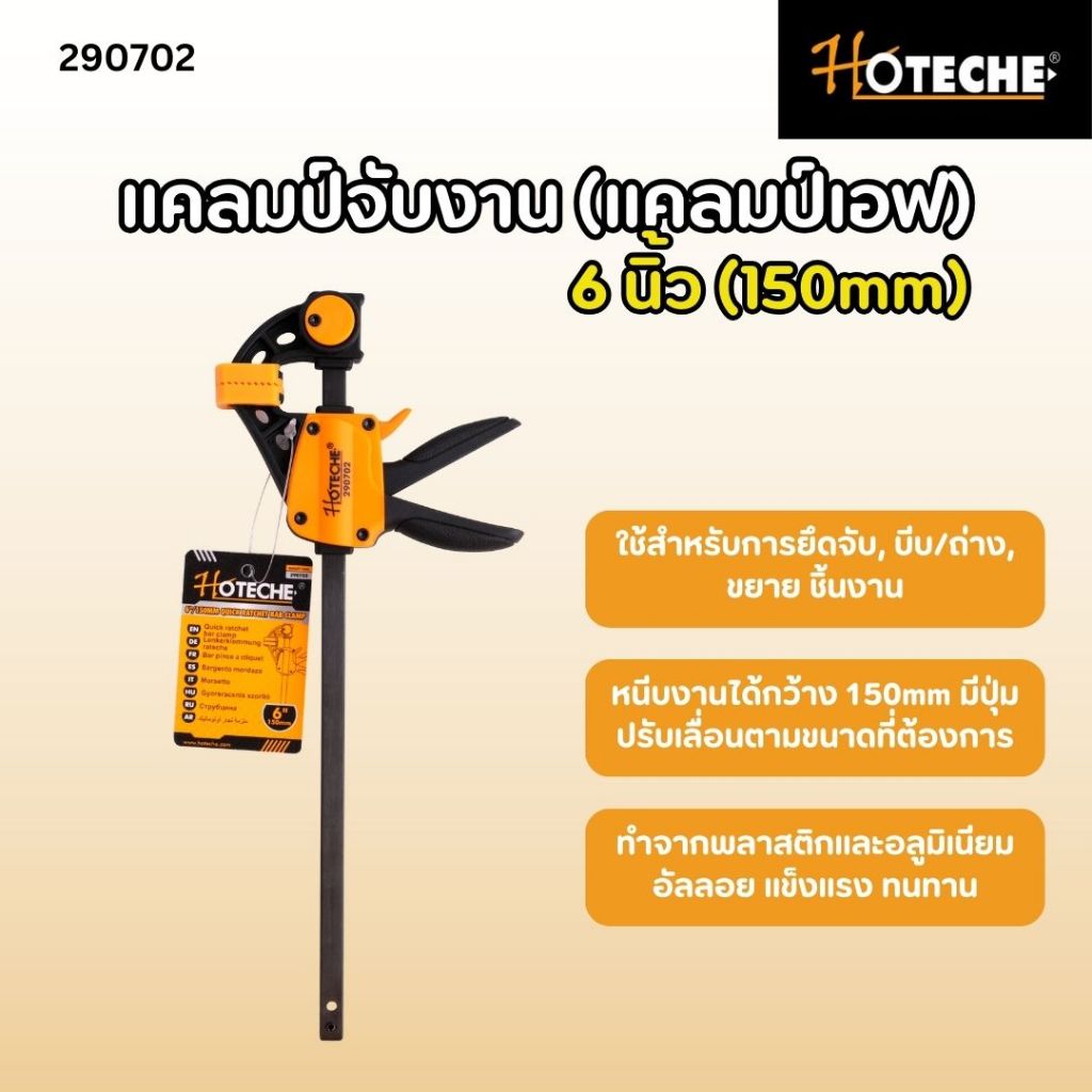HOTECHE แคลมป์จับงาน (แคลมป์เอฟ) แคลมป์จับชิ้นงาน ขนาด 6 นิ้ว (150mm) 290702