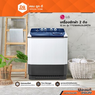 LG เครื่องซักผ้า 2 ถัง ขนาด 12 กก. รุ่น TT12WARG.DLGPETH |MC…