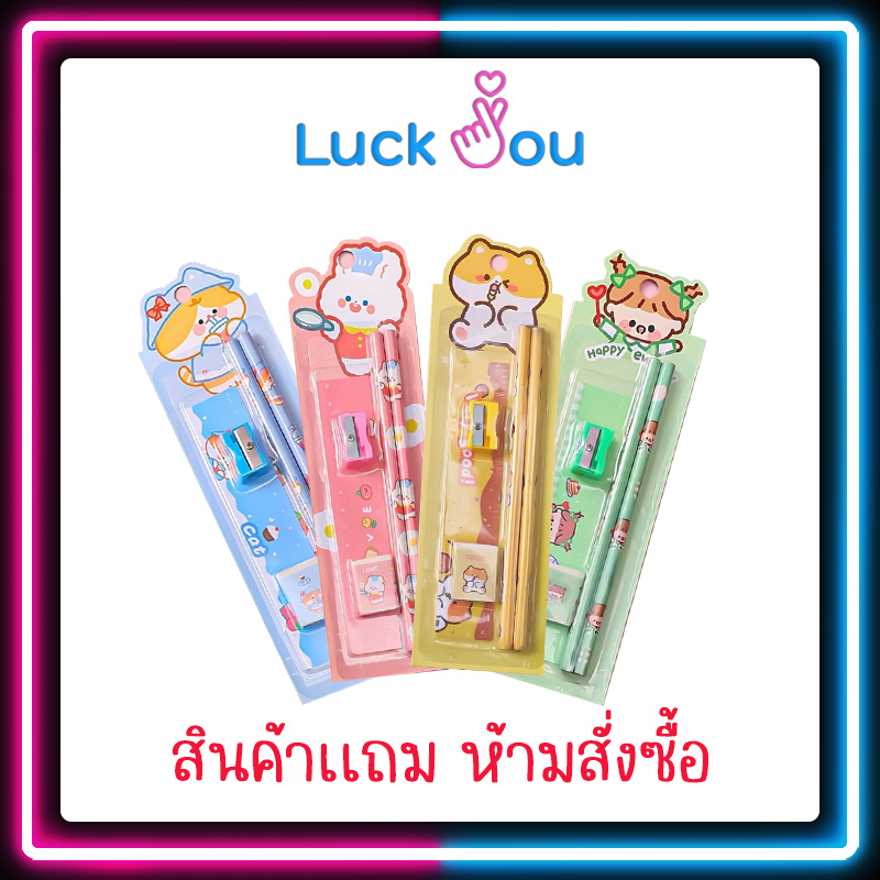 [สินค้าแถม ห้ามสั่งซื้อ]  ชุดเครื่องเขียนสุดน่ารัก  (คละสี คละแบบ )