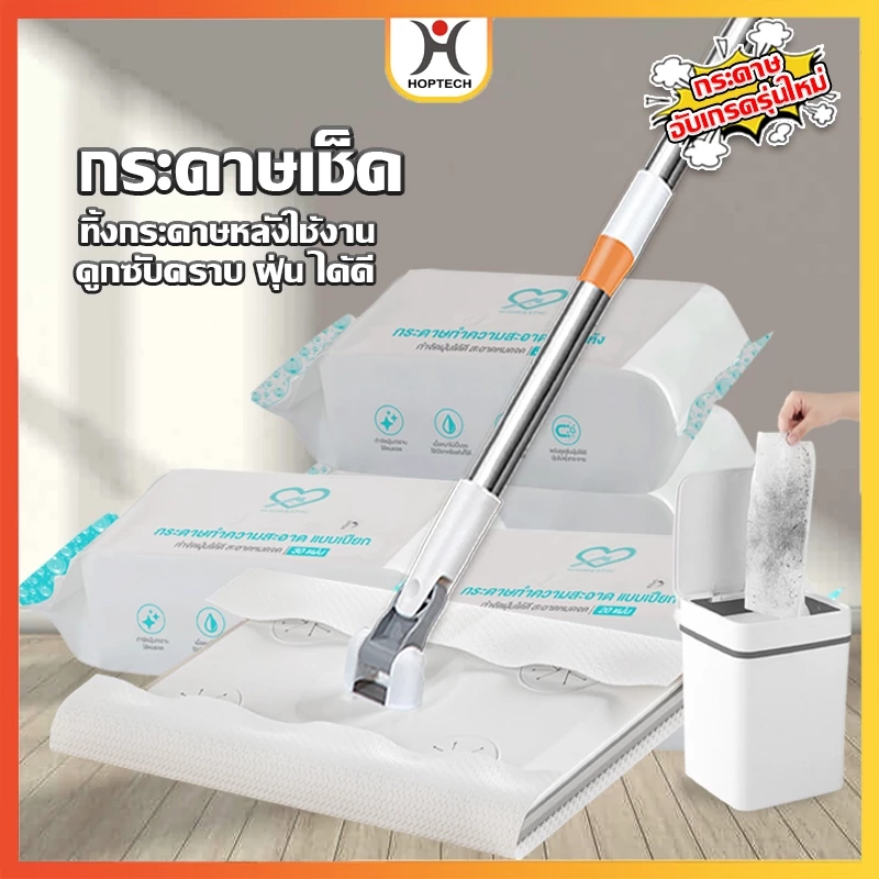 HOPTECH กระดาษแบบแห้ง กระดาษแบบเปียกช่วยขจัดคราบฝุ่น เส้นผม ถูพื้น มอบความสะอาดแก่ห้องต่างๆ