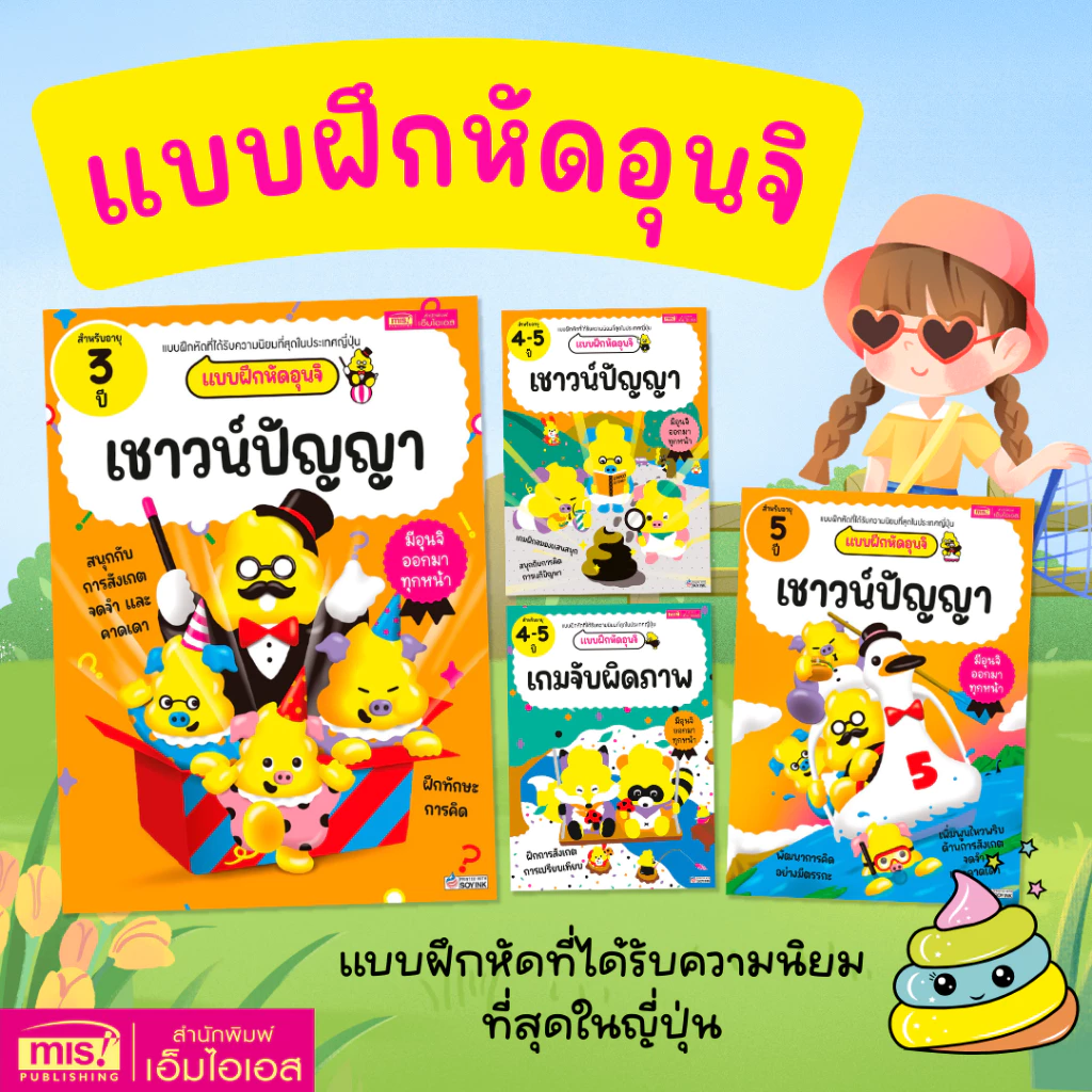 MISBOOK หนังสือแบบฝึกหัดอุนจิ ที่ได้รับความนิยมที่สุดในญี่ปุ่น 4 เล่ม